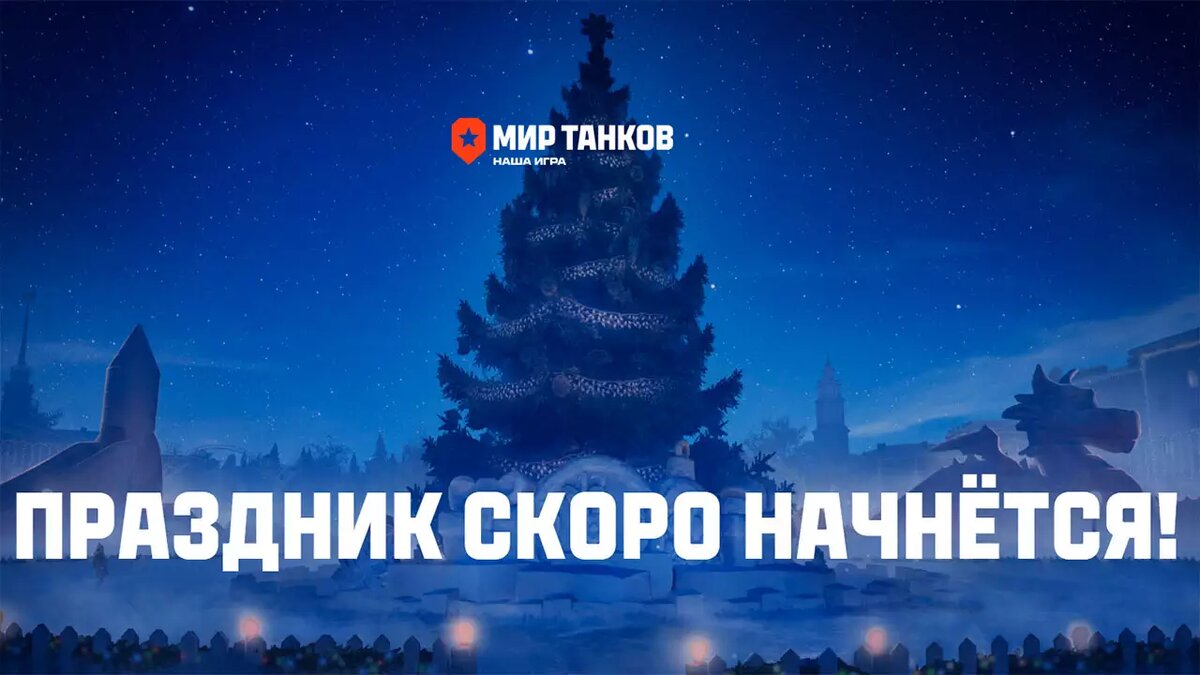 Новогоднее наступление 2024