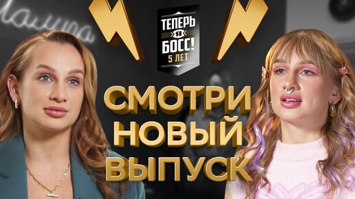 Уже скоро! 4-й выпуск 8 сезона шоу «Теперь Я Босс! Под прикрытием»