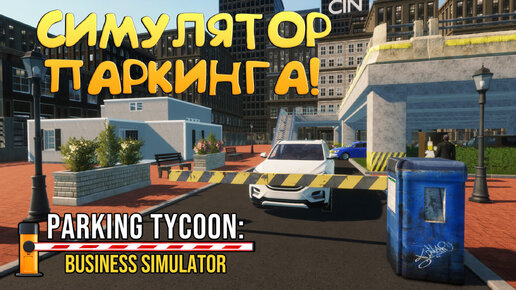 СИМУЛЯТОР ПАРКИНГА! Parking Tycoon: Business Simulator - ОБЗОР/ПРОХОЖДЕНИЕ!🔥