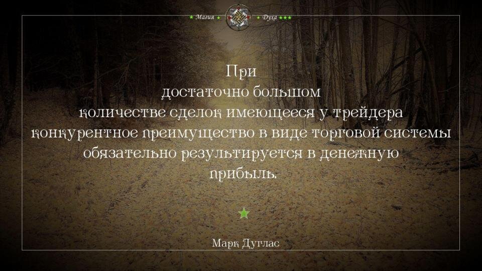 Цитата из Марка Дугласа. Он изменил моё сознание.