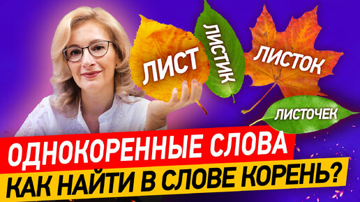 Download Video: Что такое корень слова и как его найти? Однокоренные слова в русском языке