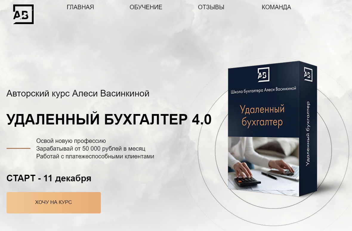Курс Удаленный бухгалтер – наш флагманский курс, ученики обучаются уже по 4 версии курса