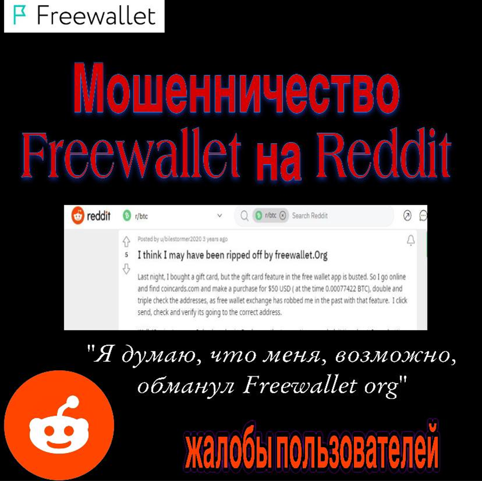 Мошенничество Freewallet на Reddit Scale_2400