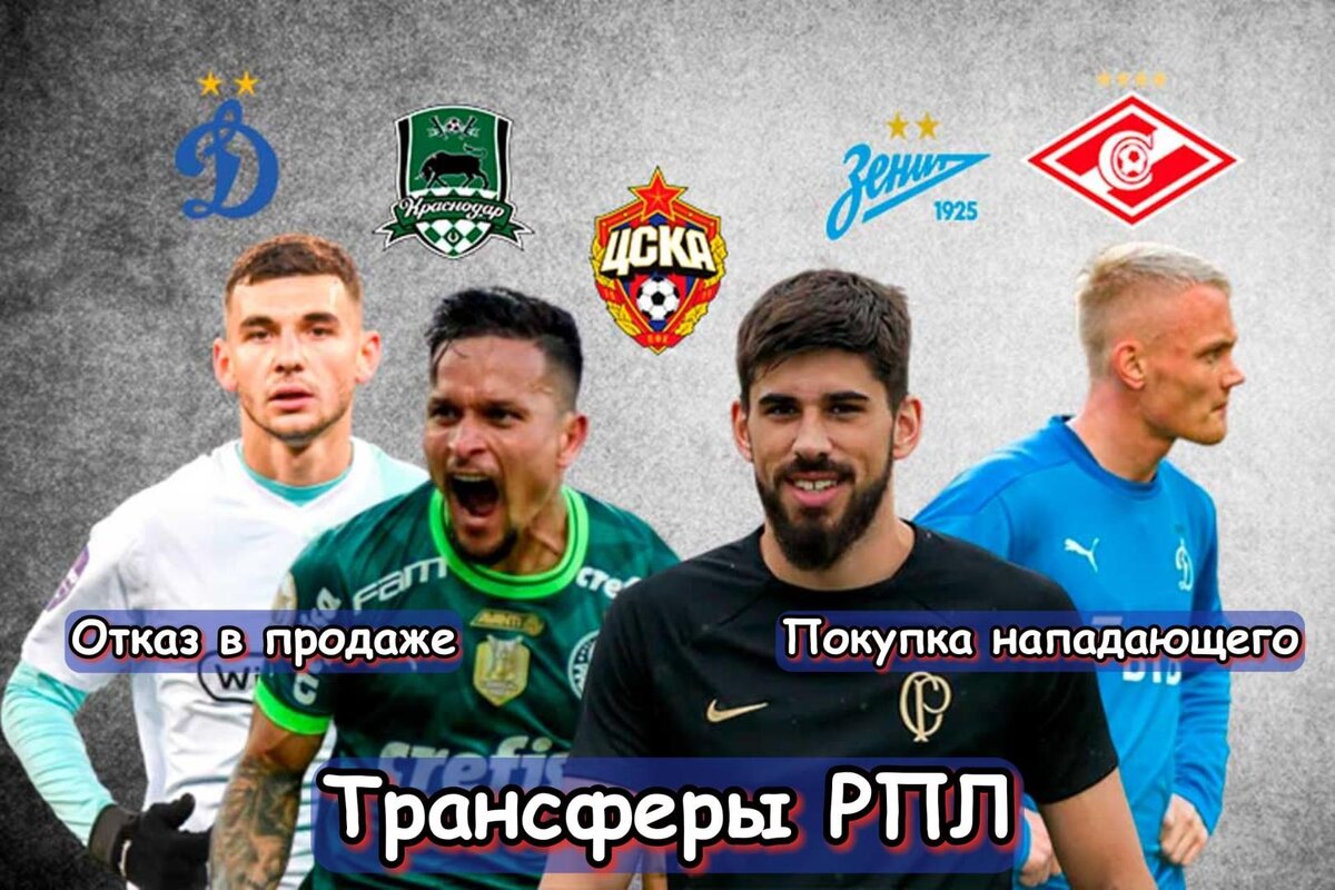 Артур в «Зените», Продажа нападающего и Отказ армейцам: Трансферные новости РПЛ. Главное, что случилось на российском трансферном рынке.