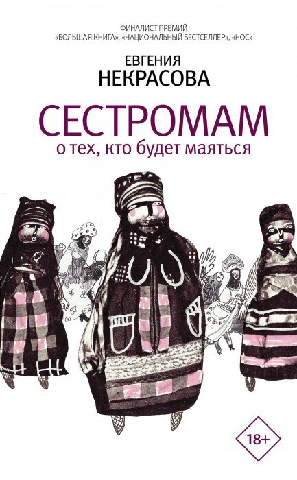 Книгу рассказов «Сестромам. О тех, кто будет маяться» населяют люди, животные и мифические существа. Четыре кольца охраняют Москву, да не всегда спасают; старуха превращается в молодую женщину, да не надолго. В повседневность здесь неизменно вмешивается сказ, а заговоры и прибаутки легко соседствуют с лондонскими диалектами.