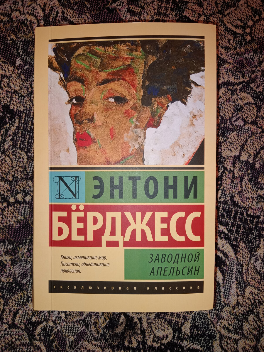 Книга "Заводной апельсин" автор Энтони Бёрджесс. Книга из серии "эксклюзивная классика". 