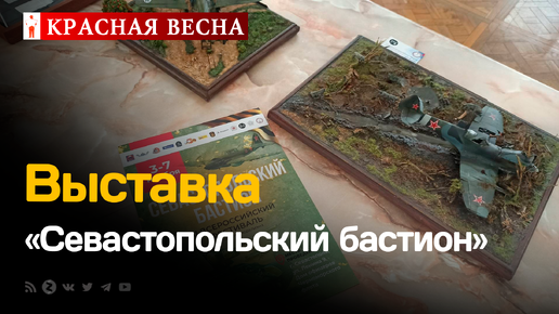 В Крыму открылась выставка стендовых моделей «Севастопольский бастион»