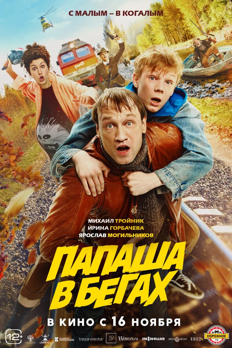 Официальный постер фильма «Папаша в бегах».