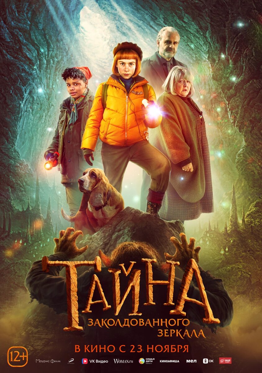 Официальный постер фильма «Тайна заколдованного зеркала».