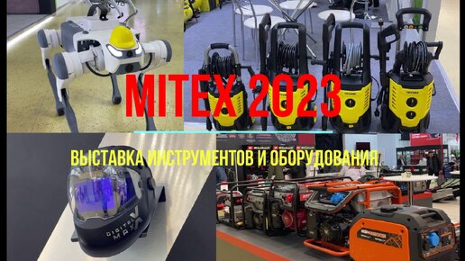 Выставка MITEX 2023 - подведение итогов на мой взгляд.