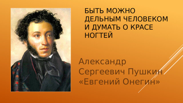Быть можно дельным человеком и думать о красе ногтей пушкин. Пушкин быть можно дельным человеком и думать. Быть можно дельным человеком и думать о красе. Пушкин быть можно дельным человеком и думать. Быть можно дельным человеком и думать.