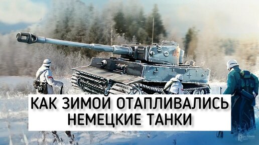 Как зимой 1941 года отапливались немецкие танки ?