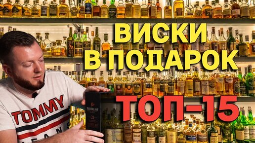 ТОП-15 ВИСКИ В ПОДАРОК / какой виски лучше всего подойдет для подарка?