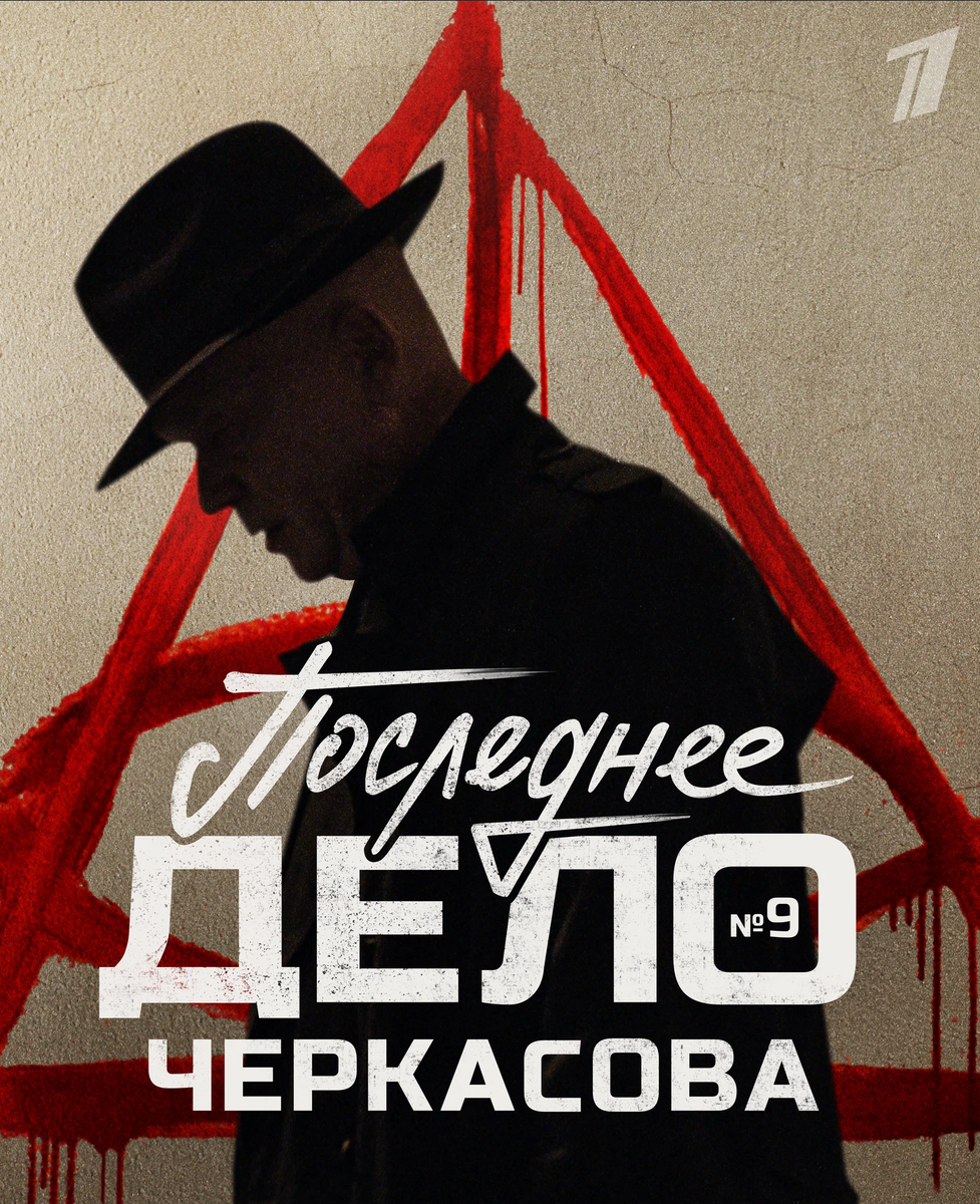 Рекламный постер сериала