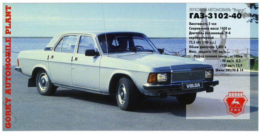 размерные габариты газ волга 3110. габариты газ 3110 волга. газ 3110 размеры кузова. сколько весит 31 волга. газ-3102 за рулём 1982.