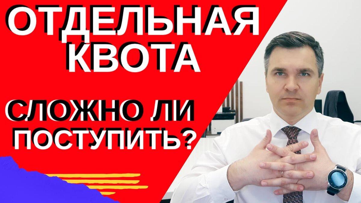 Эксперт канала "Стань студентом!" Степан Буряков. Разбираемся, как можно усовершенствовать поступление по Отдельной квоте