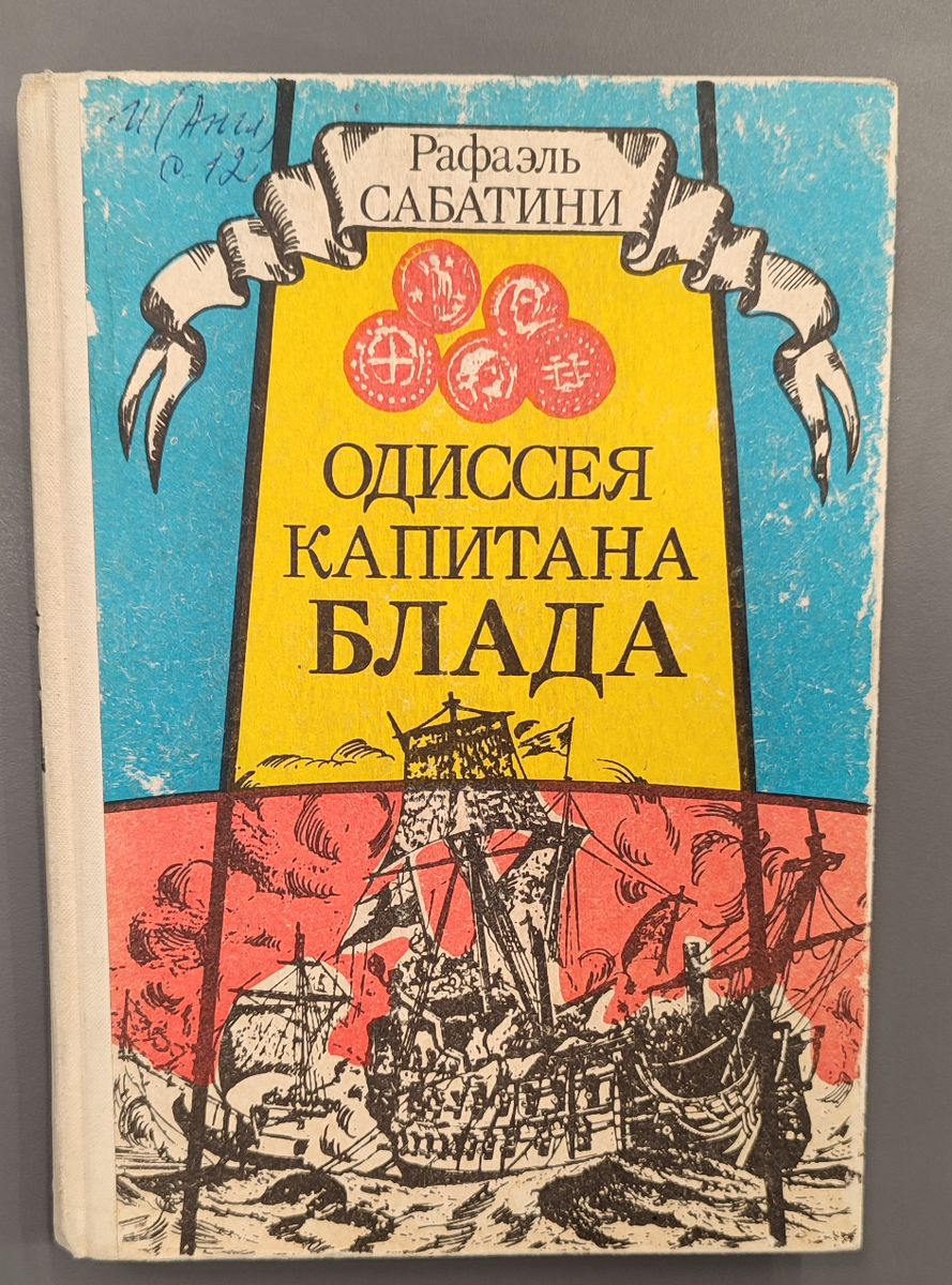 Одиссея капитана Блада», или сказка об идеальном мужчине | Читаю понемногу  | Дзен