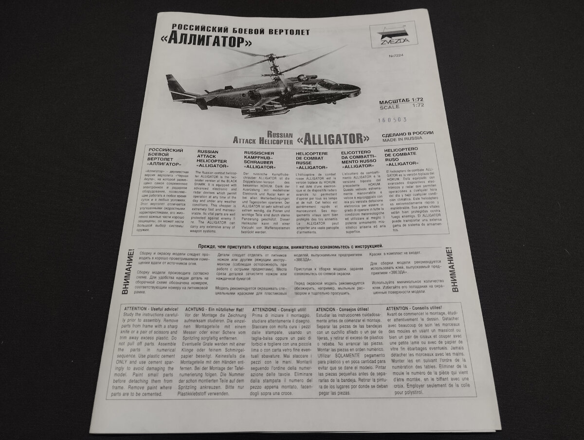 Модель стала лицензионной, а инструкцию "Звезда" менять не стала - здесь пишут просто "Аллигатор", без "Ка-52"