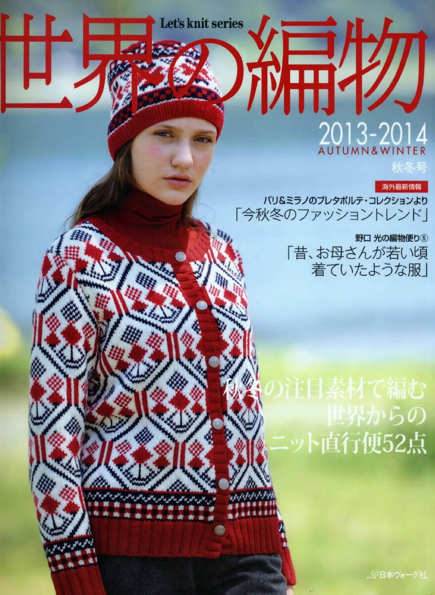 Knitting in the World 2013-2014гг Autumn and Winter