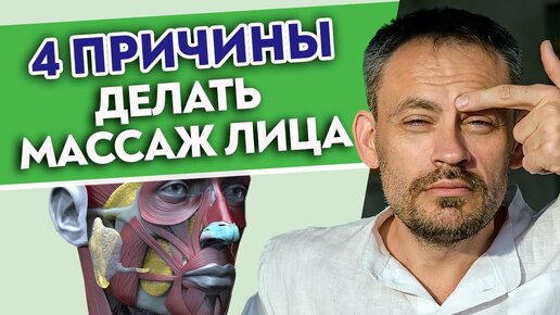 Массаж лица сильнее БОТОКСА и ОПЕРАЦИЙ! ТОП-4 причины сделать массаж лица ПРЯМО СЕЙЧАС!