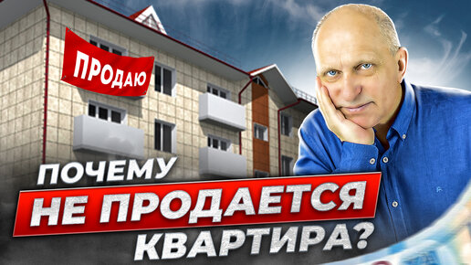 Недвижимость - не продается? Как продать любую квартиру. Разбираем на примерах