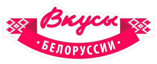 Вкусы Белоруссии. Попробуй Белоруссию на вкус