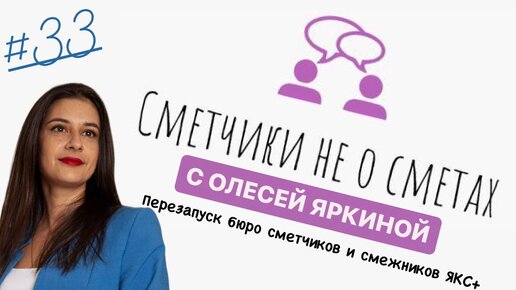 Сметчики не о сметах с Олесей Яркиной (сезон 5, выпуск 33) #подкаст #смета