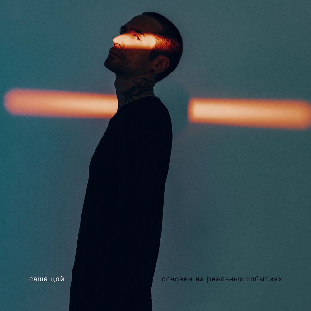 Обложка пластинки "Основан на реальных событиях"