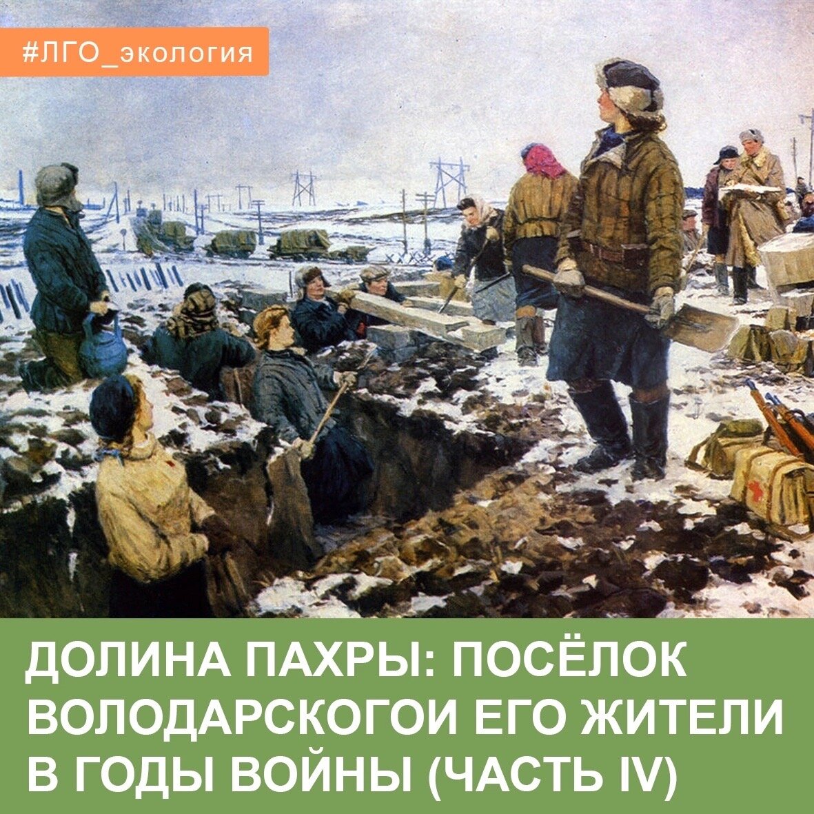 ДОЛИНА ПАХРЫ: ПОСЁЛОК ВОЛОДАРСКОГО И ЕГО ЖИТЕЛИ В ГОДЫ ВОЙНЫ (часть IV) |  Ленинский Совет Активистов | Дзен