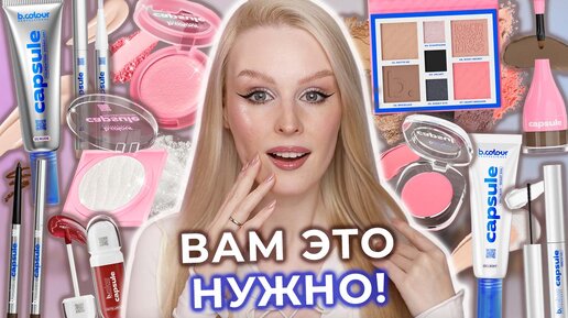 B.Colour Professional Коллекция CAPSULE 💙 Полный обзор