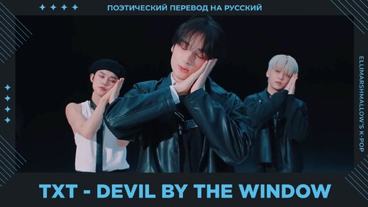 TXT - Devil By The Window (русские субтитры)