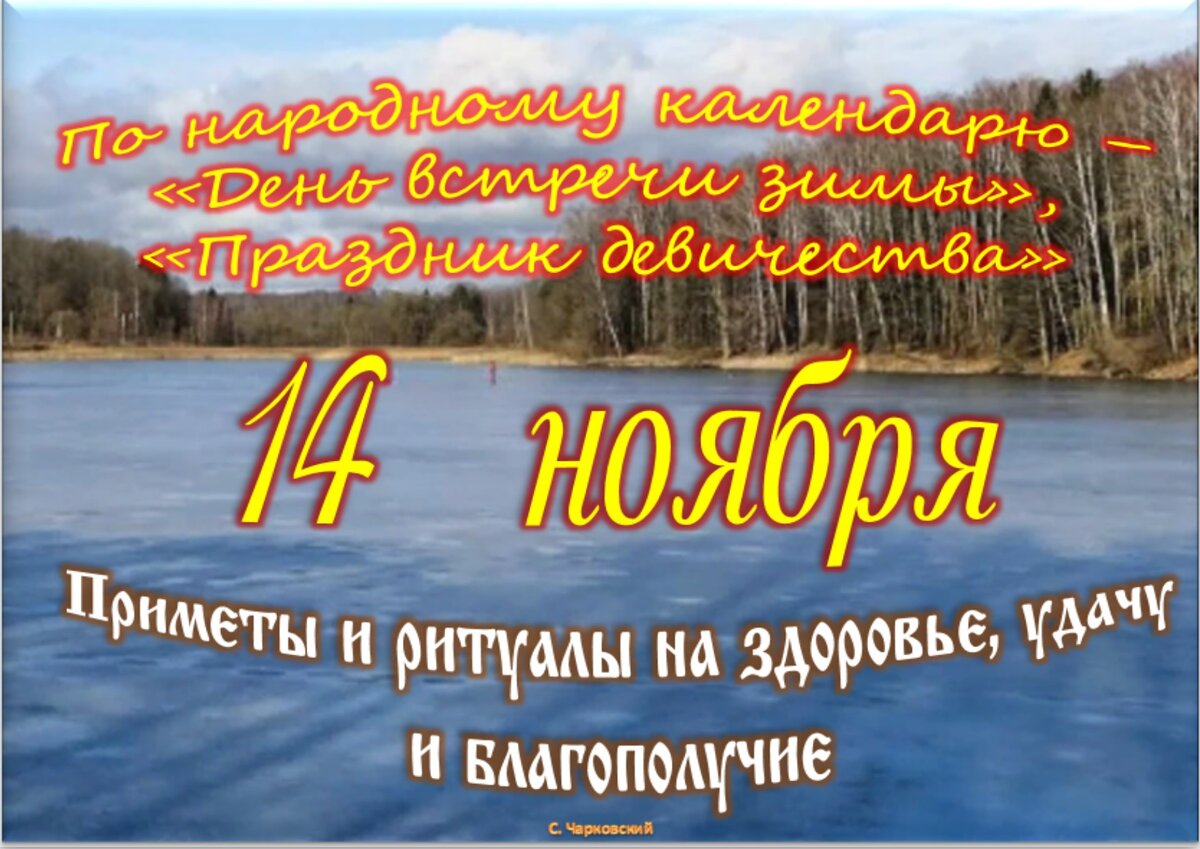 14 ноября - Приметы, обычаи и ритуалы, традиции и поверья дня. Все  праздники дня во всех календарях. | Сергей Чарковский Все праздники | Дзен