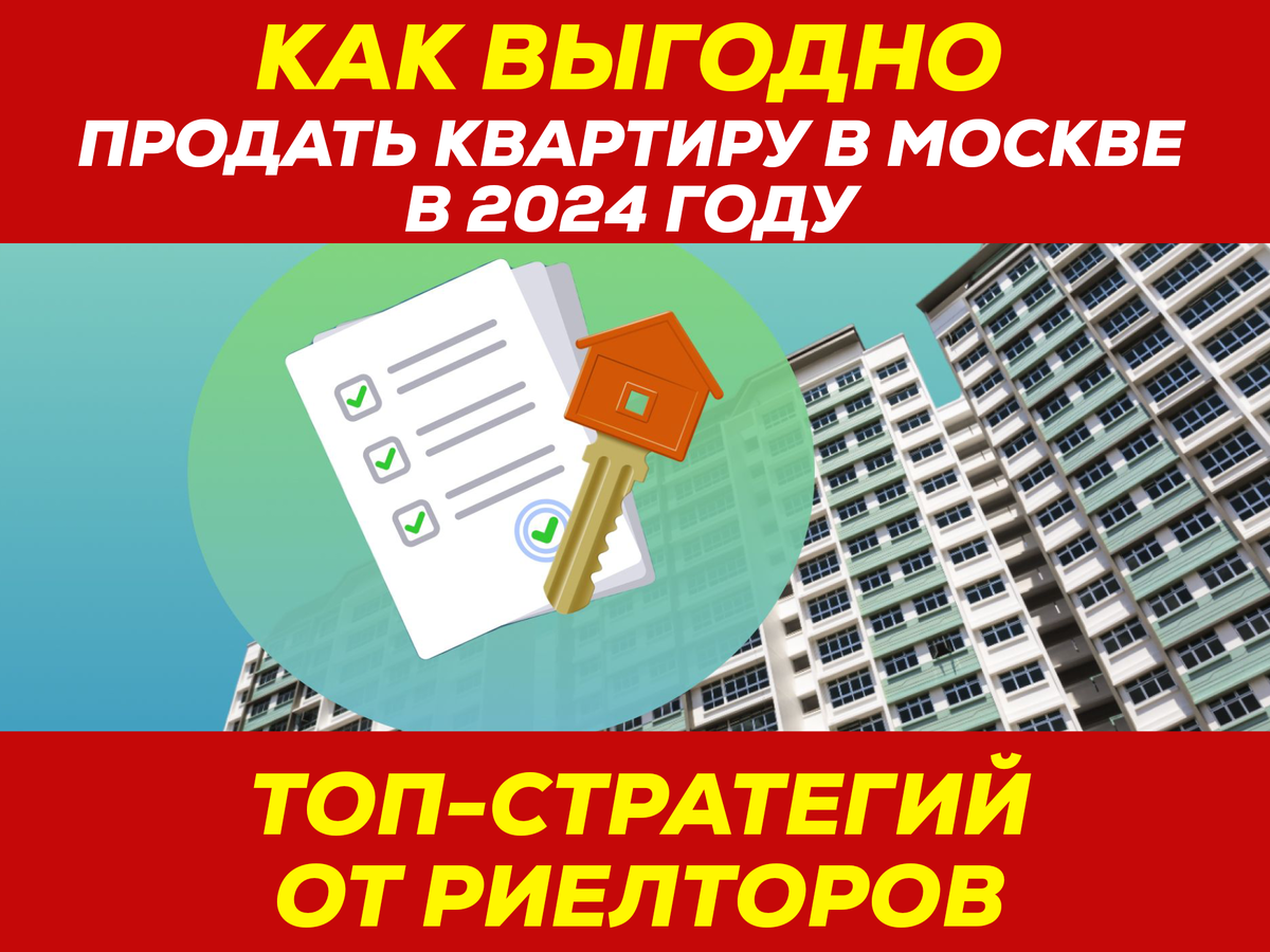 Как выгодно продать квартиру в Москве в 2024 году: Топ-стратегии от  риелторов | Жилая недвижимость - Космополис | Дзен