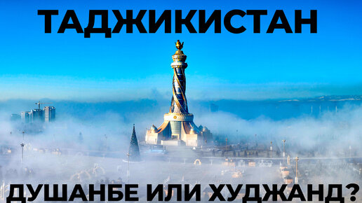 Таджикистан. Попались на доброту Таджиков. Душанбе. Худжанд. Путешествие по стране. Ремонт. Цены.