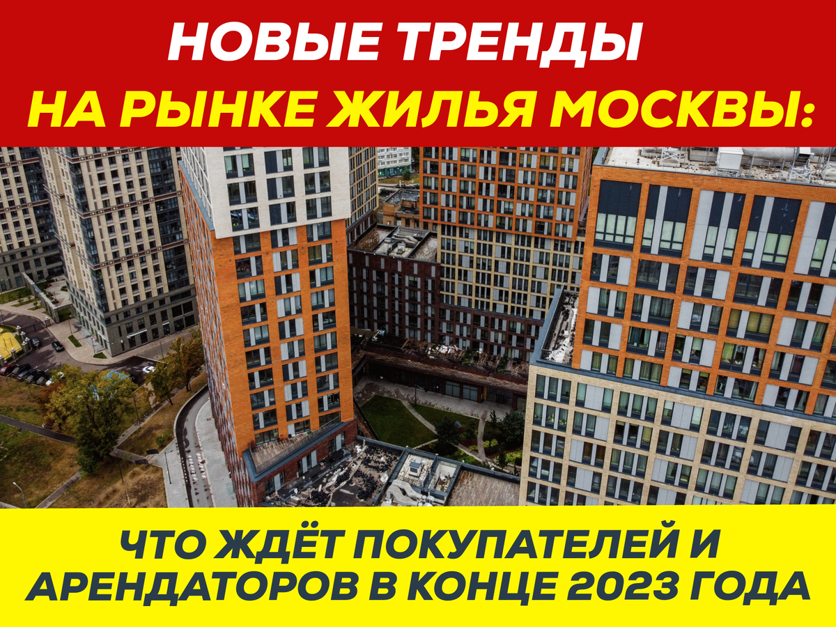 По мере того как календарь медленно перелистывается к концу 2023 года, рынок жилья Москвы претерпевает заметные изменения, диктуемые как внутренними, так и внешними факторами.