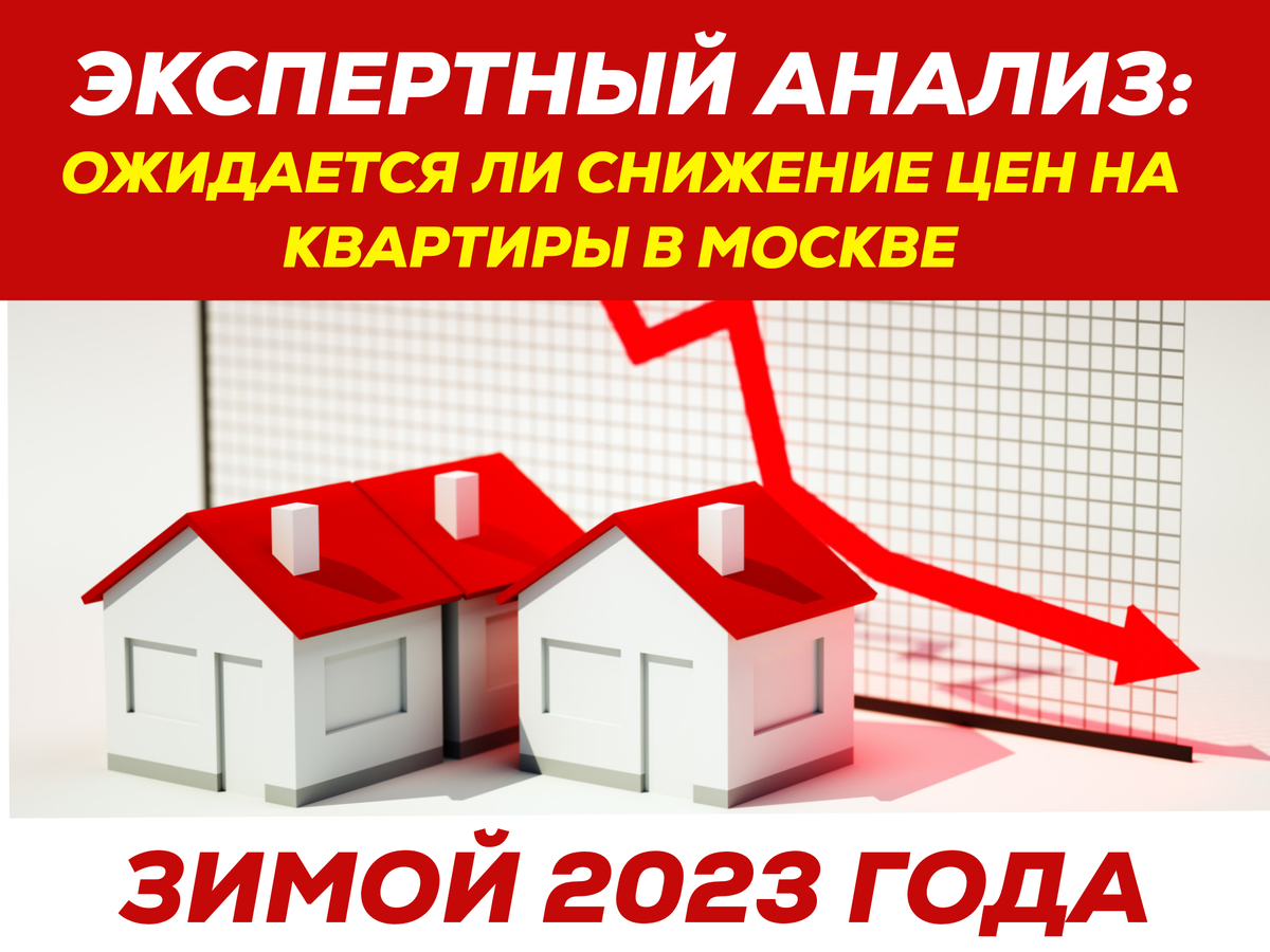 Экспертный анализ: Ожидается ли снижение цен на квартиры в Москве?