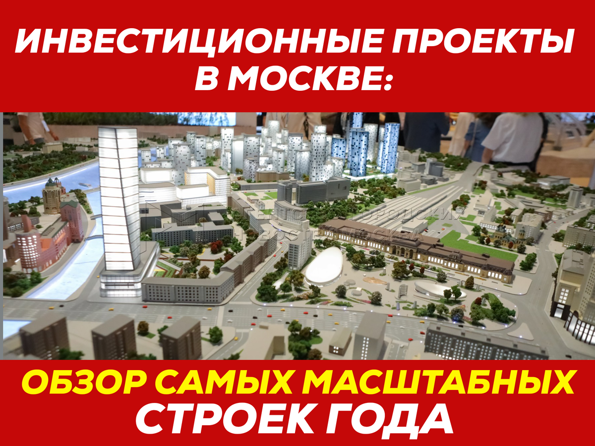 Инвестиционные проекты в Москве: обзор самых масштабных строек года. |  Жилая недвижимость - Космополис | Дзен