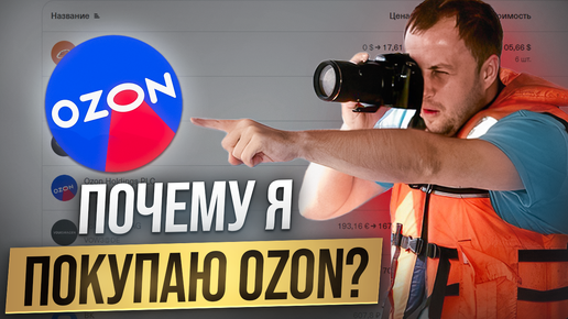 Почему у ВАС должны быть акции Ozon?