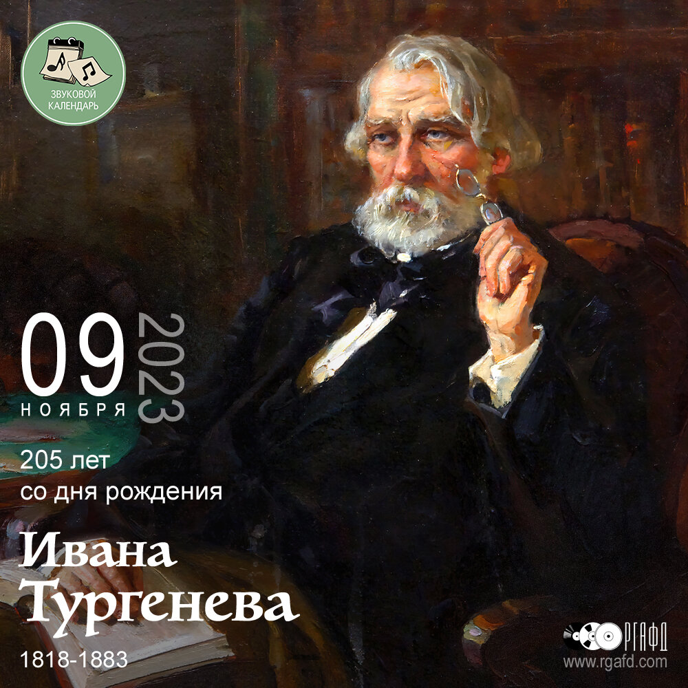 205 лет со дня рождения писателя Ивана Тургенева | РГАФД | Дзен