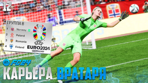 Tải video: FC 24 Карьера Вратаря - Чемпионат Европы 2024 - Групповой Этап за Норвегию #12