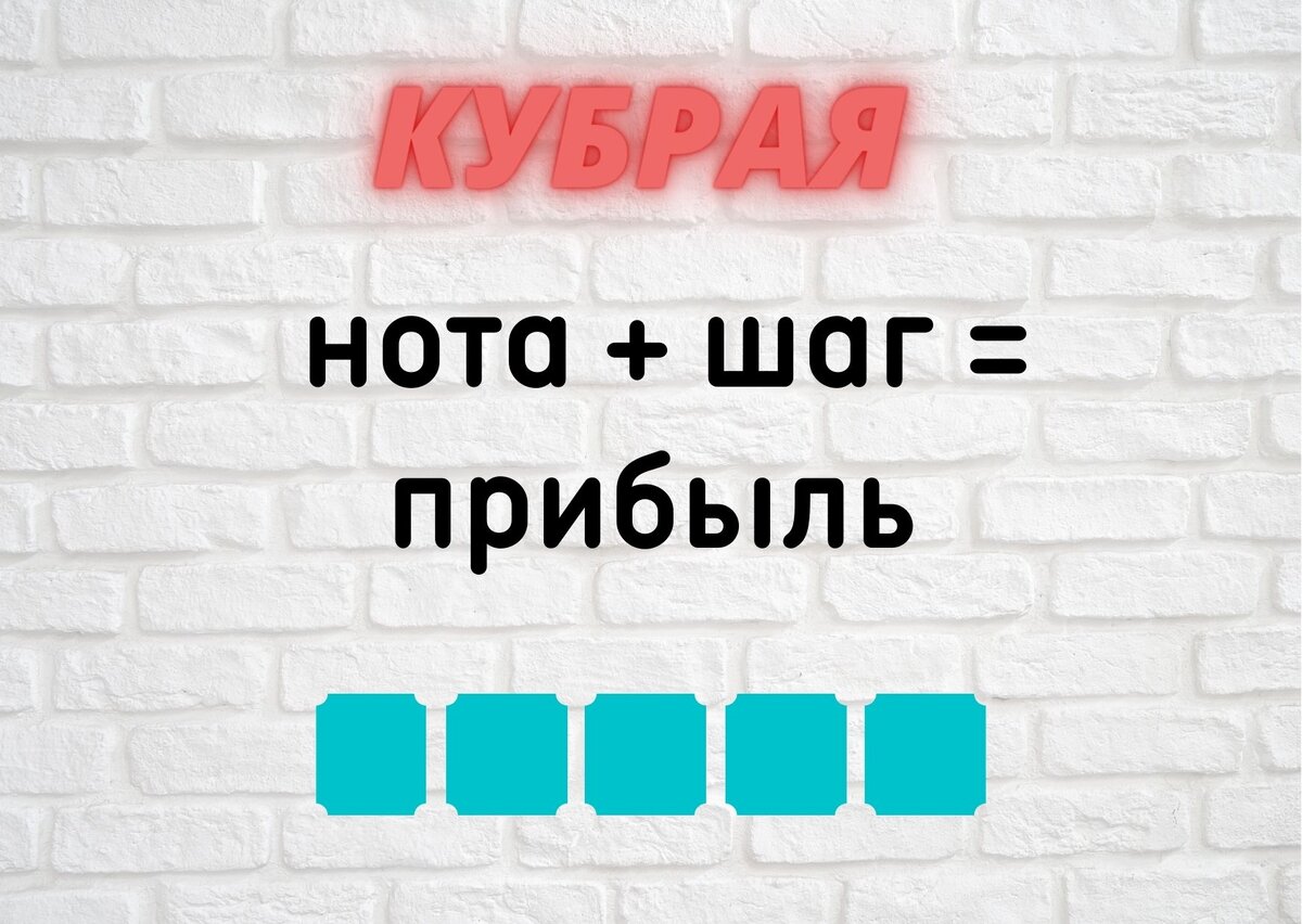 Количество клеточек равняется количеству букв в ответе. 