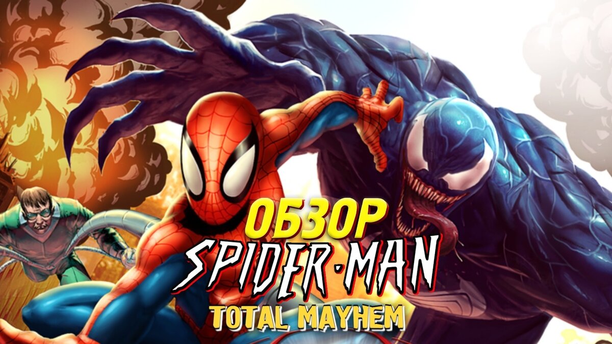 Обзор Spider Man Total Mayhem | Skriggy | Дзен