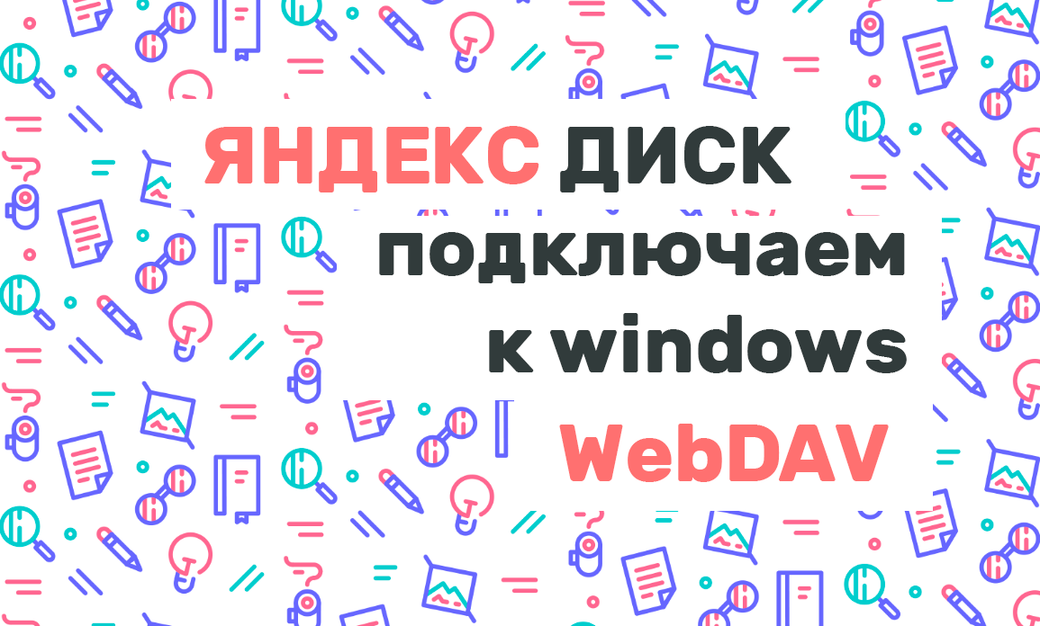 Подключаем Яндекс Диск к компьютеру с Windows. После этого с ним можно работать, как с обычным локальным диском.