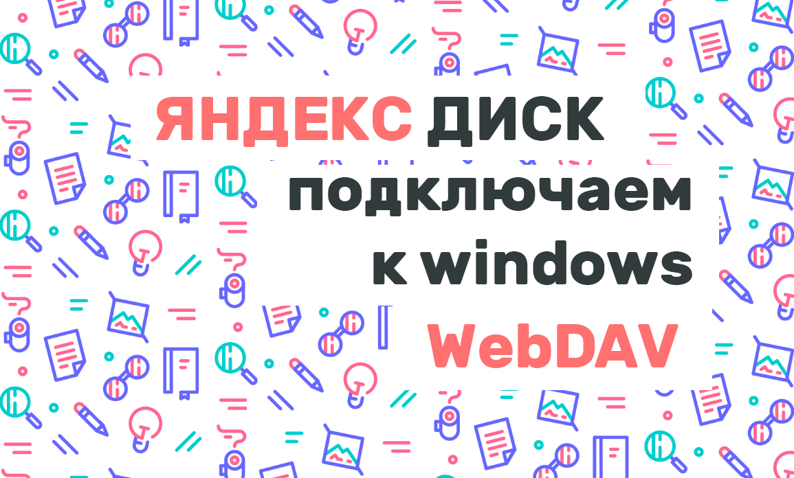 Подключаем Яндекс Диск к компьютеру с Windows. После этого с ним можно  работать, как с обычным локальным диском. | Sumlab.ru - технический портал  | Дзен