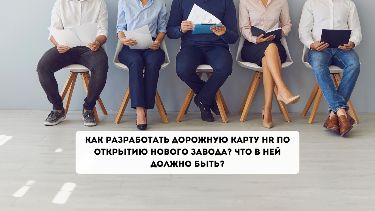 Как разработать дорожную карту HR по открытию нового завода? Что в ней  должно быть? | FoodTech-Consulting | Дзен