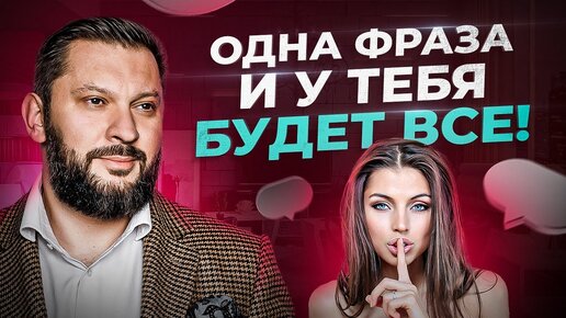 Download Video: Женщине стоит понять всего 1 фразу. И тогда у нее будет все!