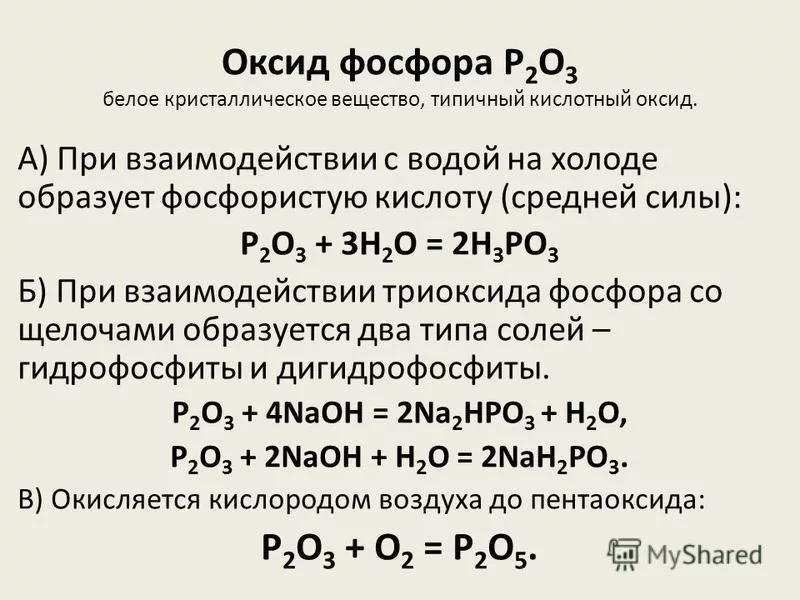 Водород реагирует с оксидом фосфора. Оксид фосфора p2o5. Оксид фосфора(v) (p2o5). Соединения фосфора 5. Химические свойства оксида фосфора 3 уравнения реакций.