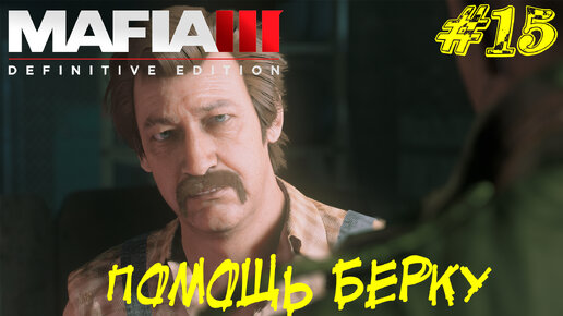 ПОМОЩЬ БЕРКУ ➤ Mafia 3 Прохождение #15