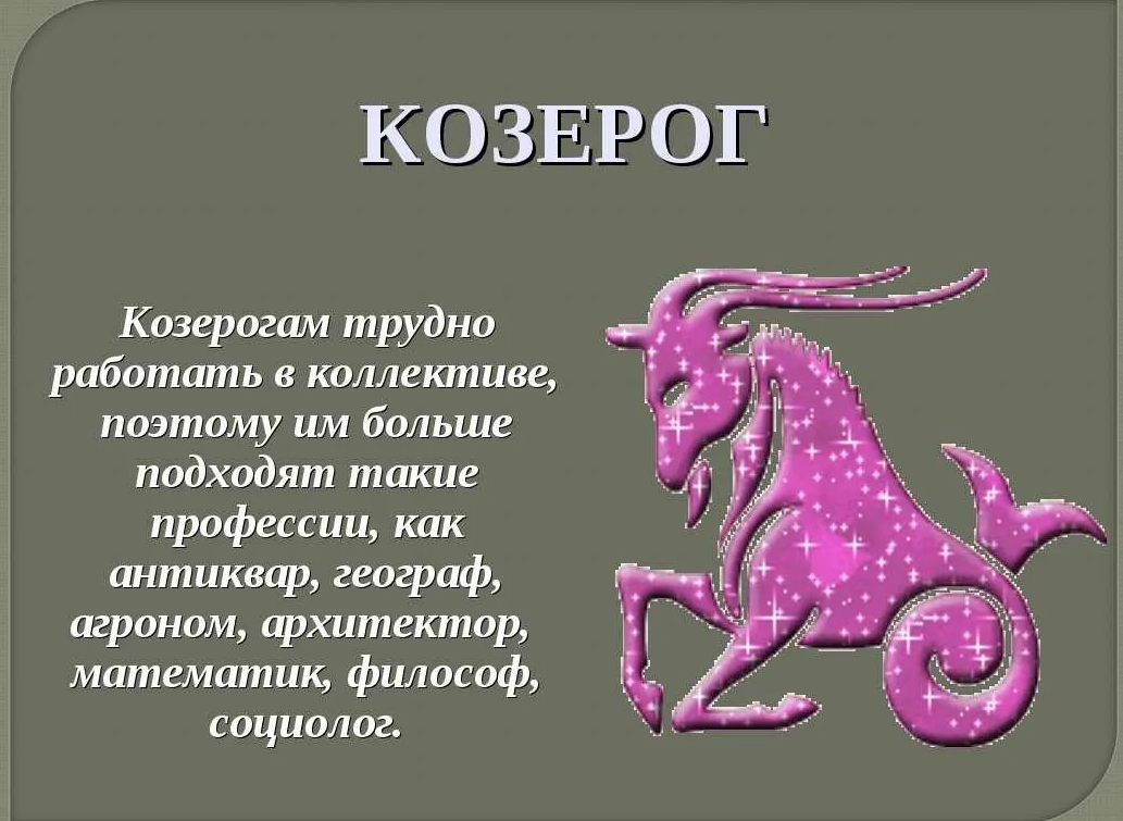 Гороскоп козерога свиньи. Козерог характер. Знаки зодиака. Козерог. Характер козы. Козерог характеристика знака.