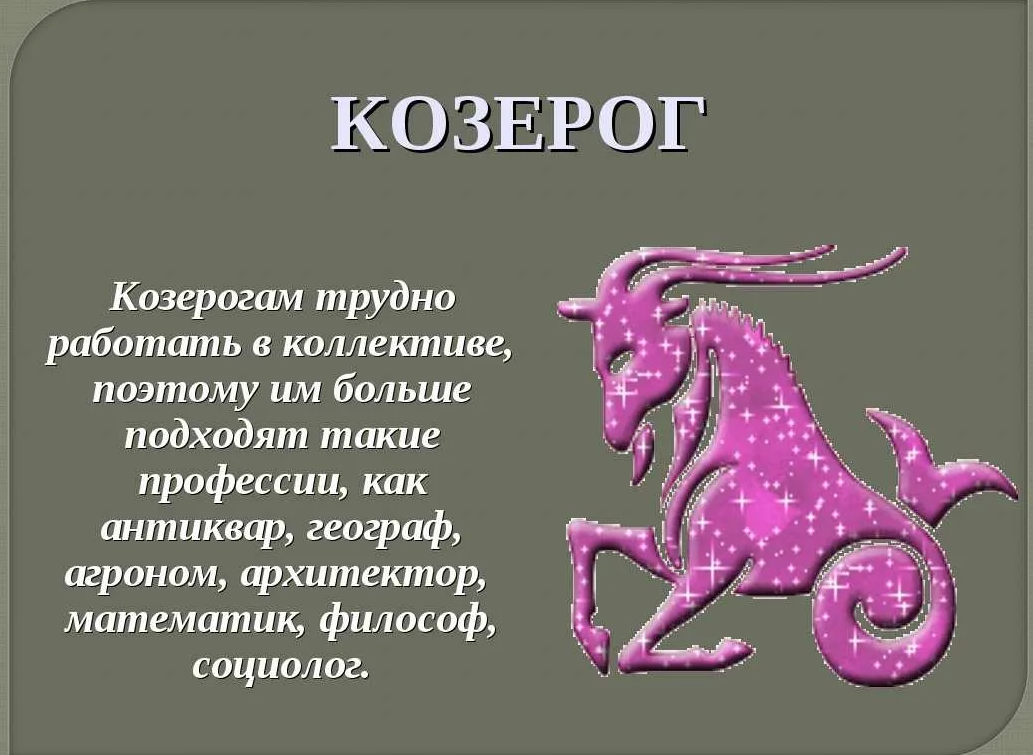 Овен какой дракон. Козерог характер. Знаки зодиака. Козерог. Характер козы. Козерог характеристика знака.